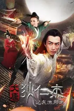 《大唐狄仁杰之东瀛邪术》封面