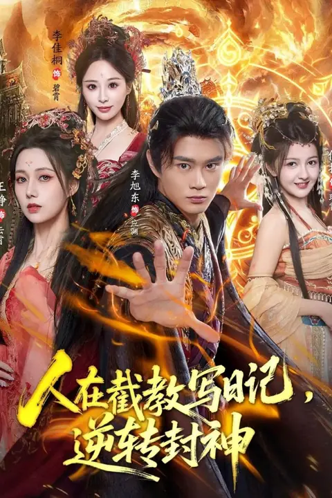 《人在截教写日记，逆转封神》封面