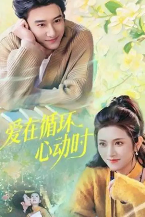 《爱在循环心动时》封面