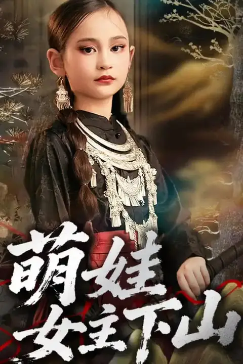 《萌娃女主下山》封面