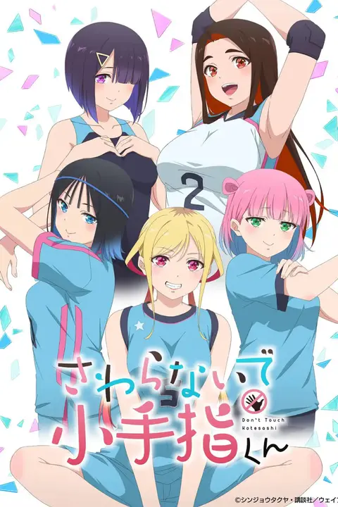 《小手指君别碰我》封面