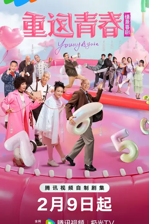 《重返青春》封面