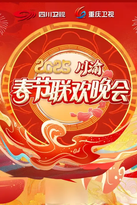 《2025川渝春晚》封面