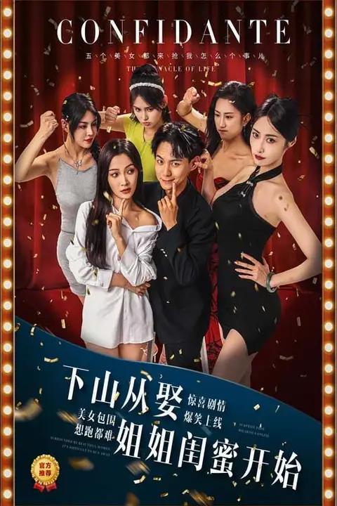 《下山从娶姐姐闺蜜开始》封面