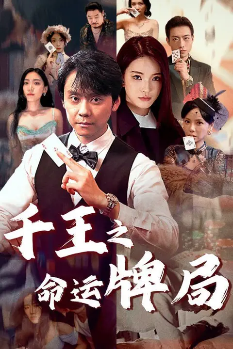 《千王之命运牌局》封面