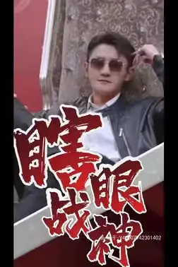 《瞎眼战神（瞎子战神）》封面