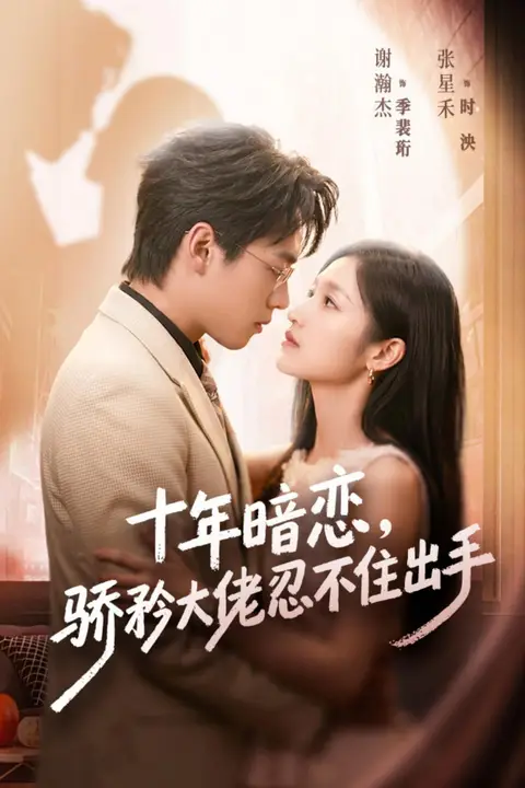 《十年暗恋！骄矜大佬忍不住出手》封面