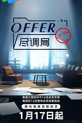 《offer尽调局》封面