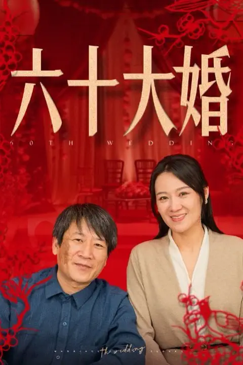 《六十大婚》封面