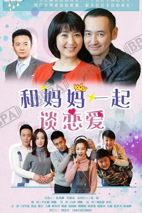 《和妈妈一起谈恋爱》封面