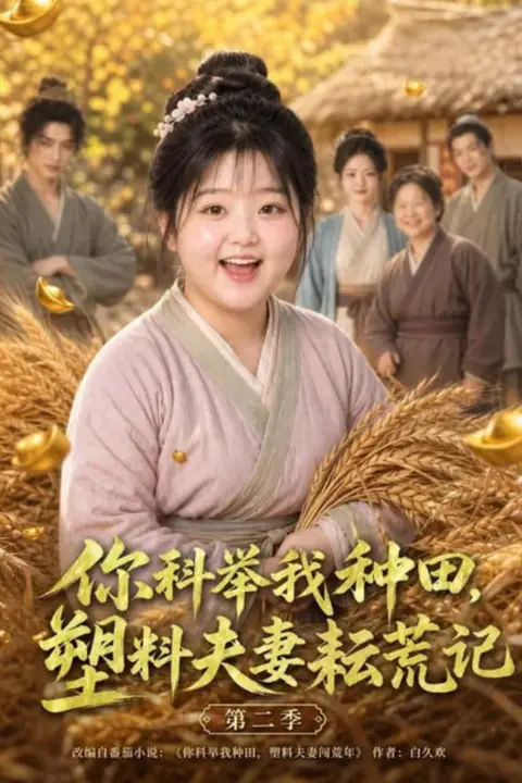 《你科举我种田,塑料夫妻耘荒记第二季》封面