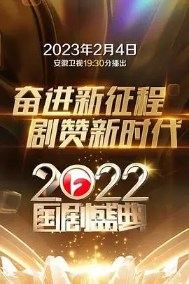 《2022国剧盛典》封面