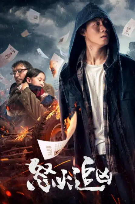 《怒火追凶》封面