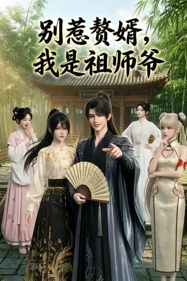 《别惹赘婿，我是祖师爷》封面