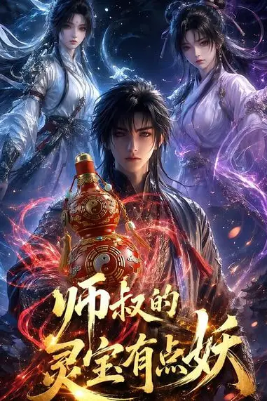 《师叔的灵宝有点妖》封面