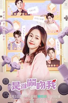 《是谁偷吻我》封面