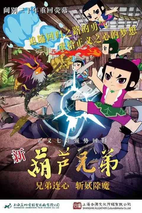 《新葫芦兄弟》封面