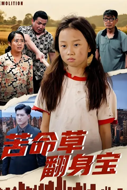 《苦命草翻身宝》封面