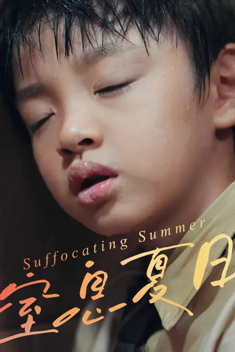 《窒息夏日》封面
