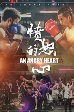《愤怒的心》封面