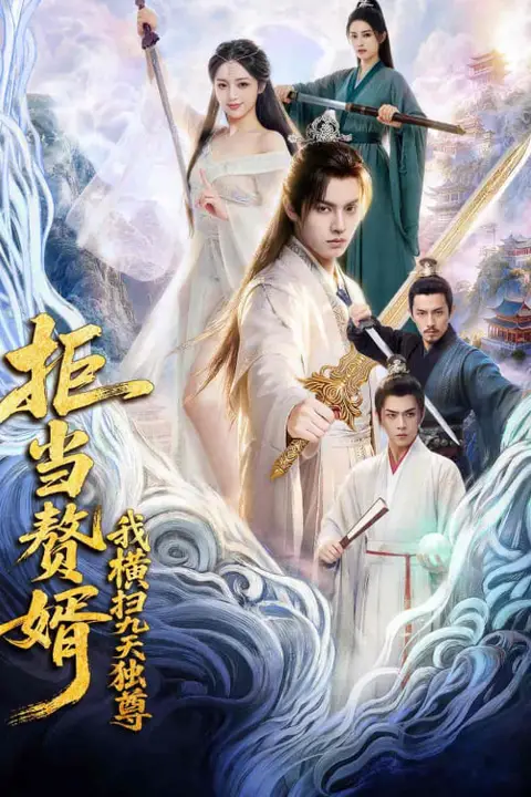 《拒当赘婿,我横扫九天独尊》封面
