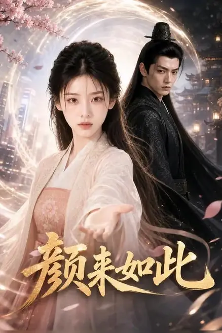 《颜来如此》封面