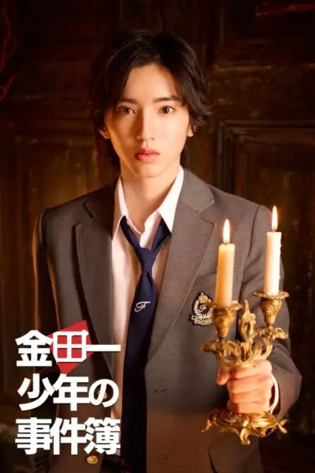 《金田一少年事件簿》封面