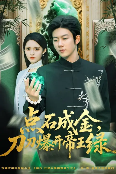 《点石成金刀刀爆开帝王绿》封面