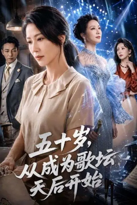 《五十岁，从成为歌坛天后开始》封面