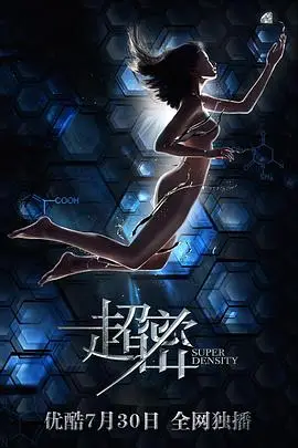 《超密》封面