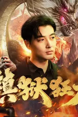 《镇狱狂龙》封面