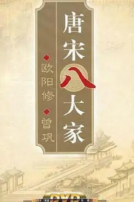 《百家讲坛—唐宋八大家之曾巩》封面