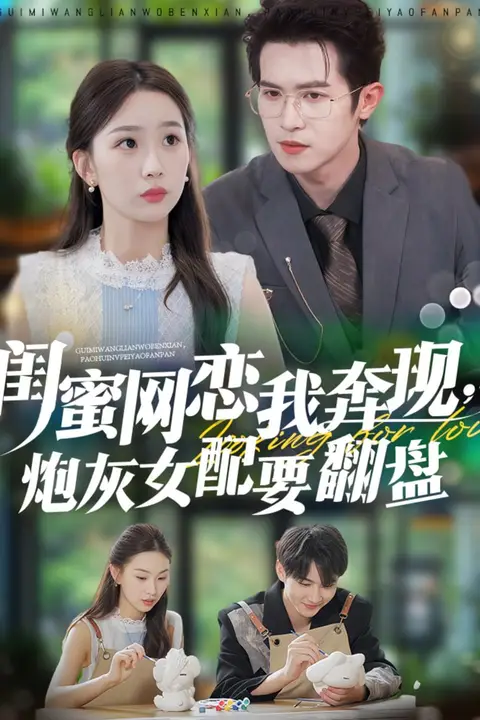 《蜜网恋我奔现，炮灰女配要翻盘》封面
