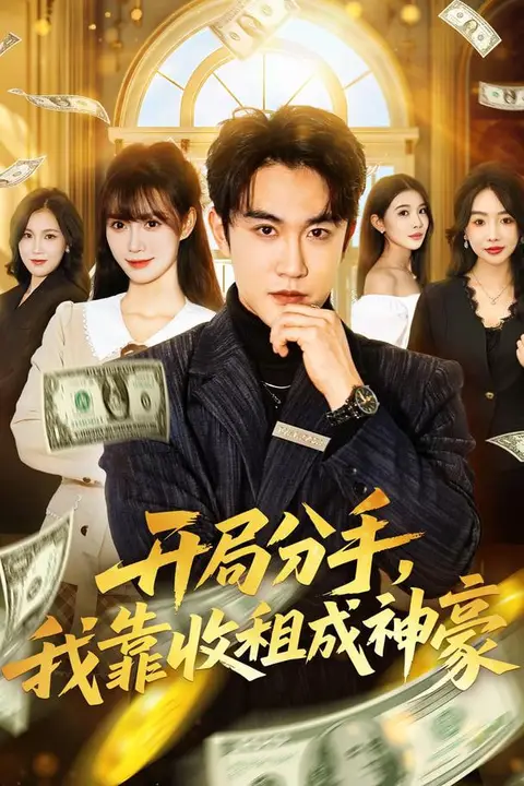 《开局分手,我靠收租成神豪》封面