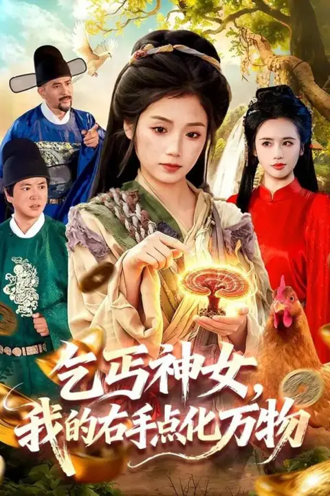 《乞丐神女,我的右手点化万物》封面