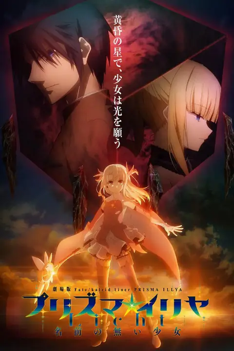 《魔法少女伊莉雅:无名少女》封面