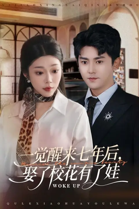 《一觉醒来七年后，娶了校花有了娃》封面