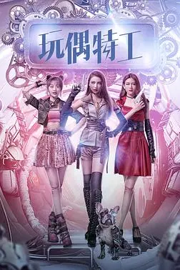 《玩偶特工》封面