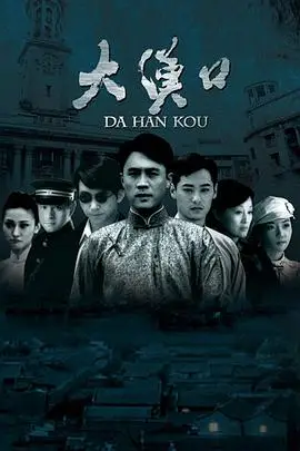 《大汉口》封面