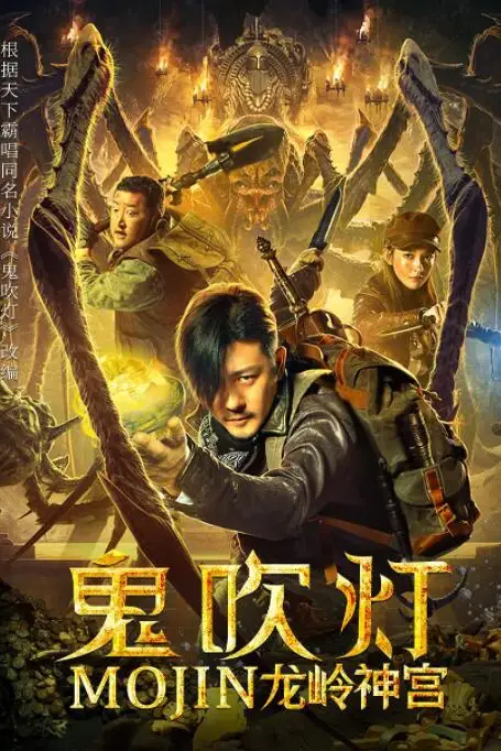 《鬼吹灯之龙岭神宫》封面