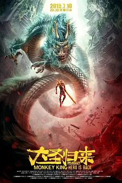 《西游记之大圣归来》封面