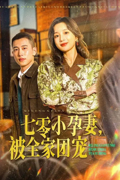 《七零小孕妻,被全家团宠》封面