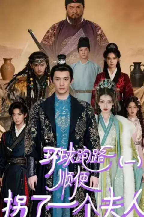 《环球跑路(一)顺便拐了一个夫人》封面