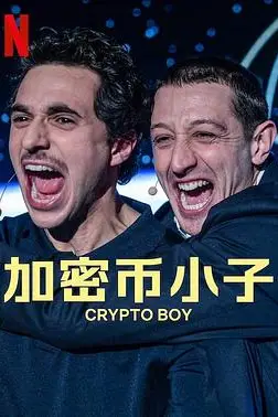 《加密币小子》封面