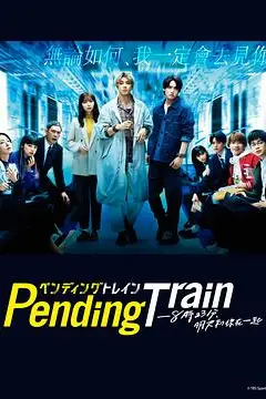 《Pending Train-8点23分,明天和你》封面