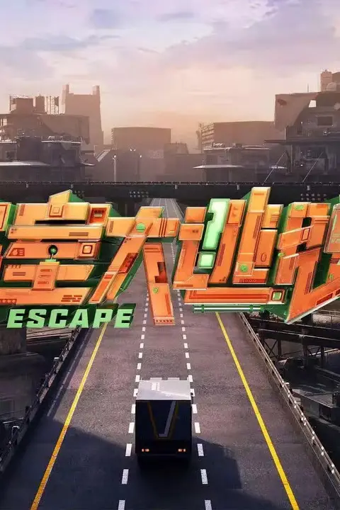 《密室大逃脱 第七季》封面