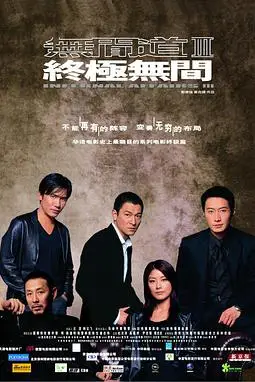 《无间道3：终极无间（国语版）》封面