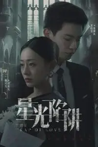 《星光陷阱》封面