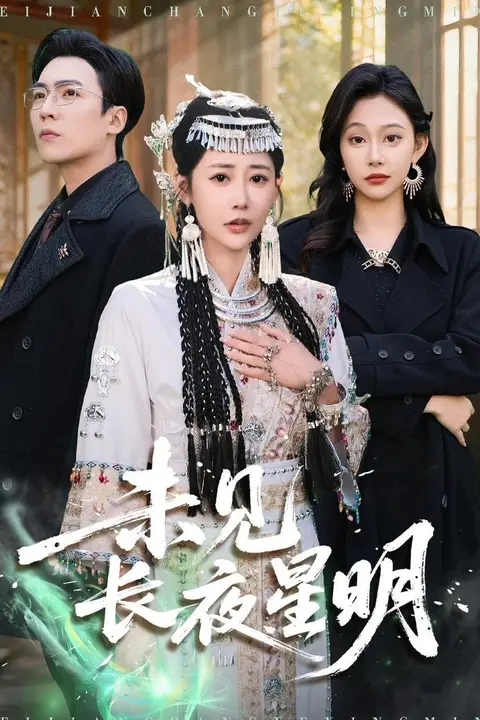 《未见长夜星明》封面