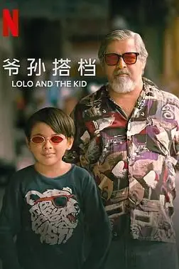 《爷孙搭档》封面